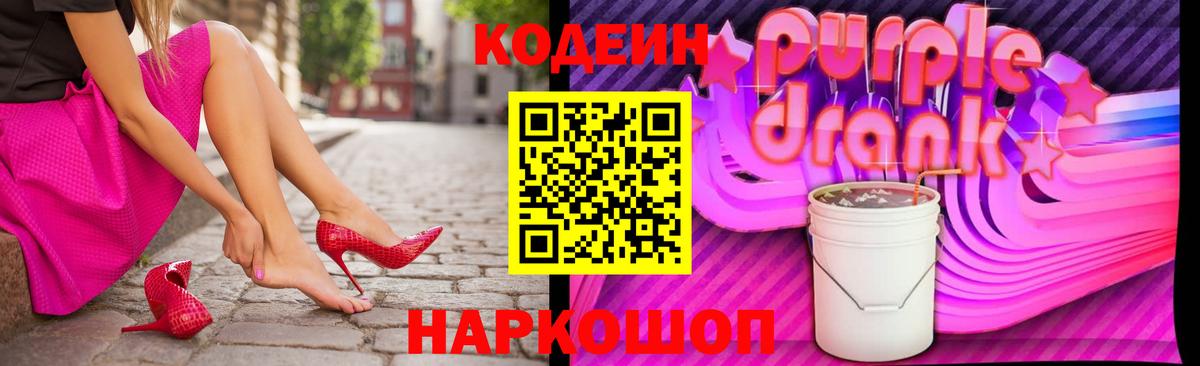 Кодеиновый сироп Lean Purple Drank Лянтор